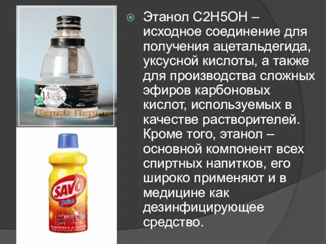 Этанол С2Н5ОН – исходное соединение для получения ацетальдегида, уксусной кислоты, а также