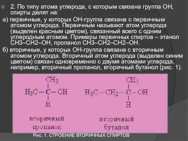 2. По типу атома углерода, с которым связана группа ОН, спирты делят