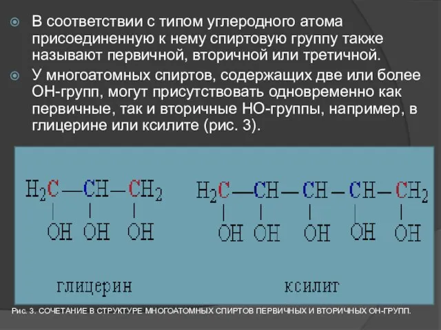 В соответствии с типом углеродного атома присоединенную к нему спиртовую группу также