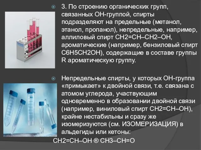 3. По строению органических групп, связанных ОН-группой, спирты подразделяют на предельные (метанол,