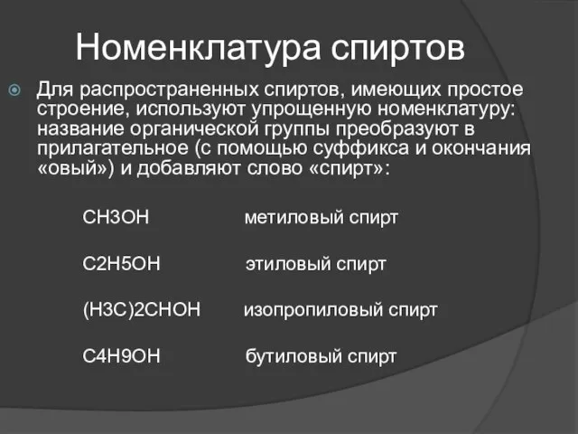 Номенклатура спиртов Для распространенных спиртов, имеющих простое строение, используют упрощенную номенклатуру: название