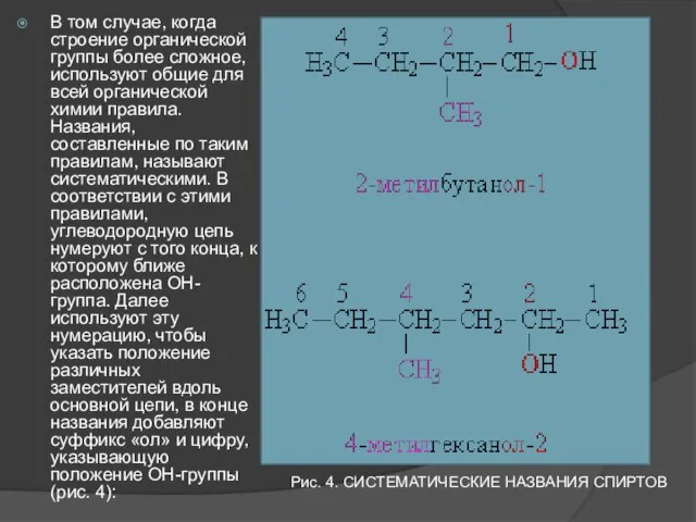 В том случае, когда строение органической группы более сложное, используют общие для