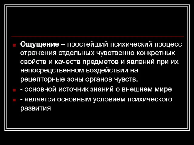 Ощущение – простейший психический процесс отражения отдельных чувственно конкретных свойств и качеств