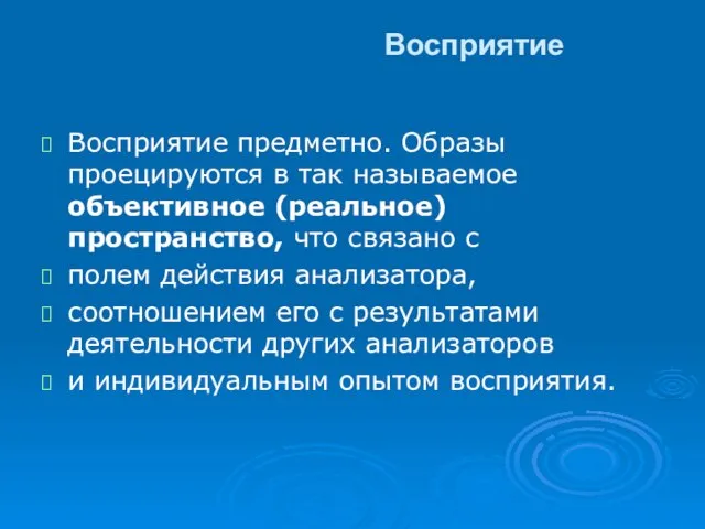 Восприятие Восприятие предметно. Образы проецируются в так называемое объективное (реальное) пространство, что