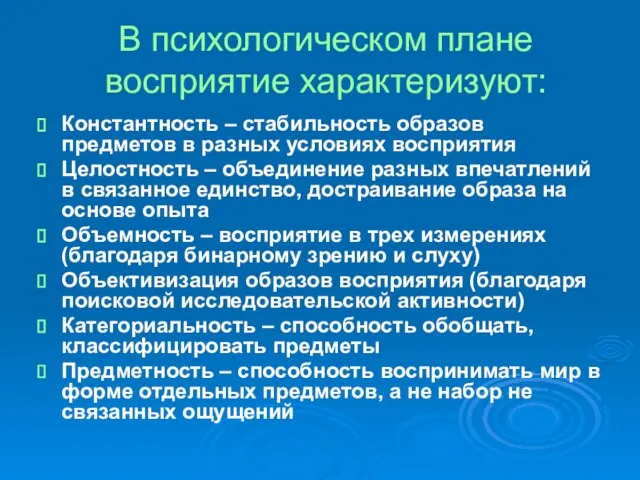 В психологическом плане восприятие характеризуют: Константность – стабильность образов предметов в разных