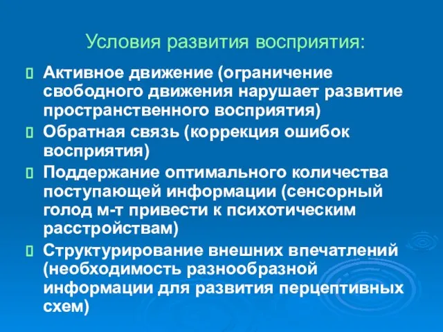 Условия развития восприятия: Активное движение (ограничение свободного движения нарушает развитие пространственного восприятия)