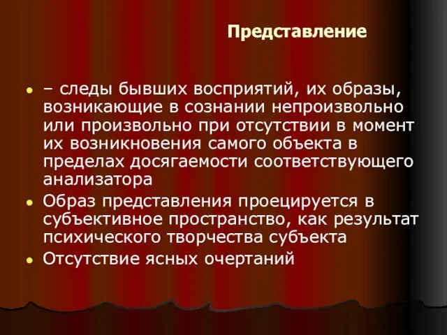 Представление – следы бывших восприятий, их образы, возникающие в сознании непроизвольно или