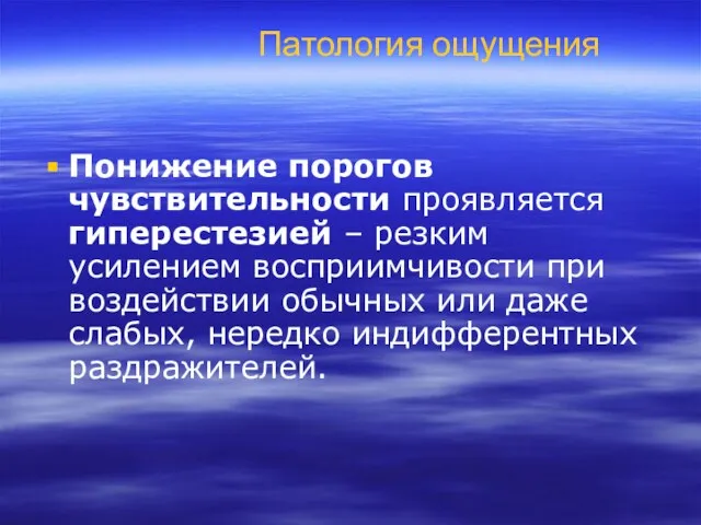 Патология ощущения Понижение порогов чувствительности проявляется гиперестезией – резким усилением восприимчивости при