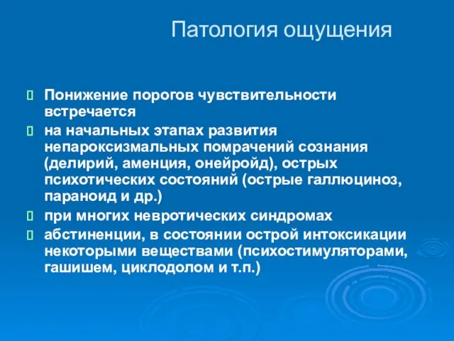 Патология ощущения Понижение порогов чувствительности встречается на начальных этапах развития непароксизмальных помрачений