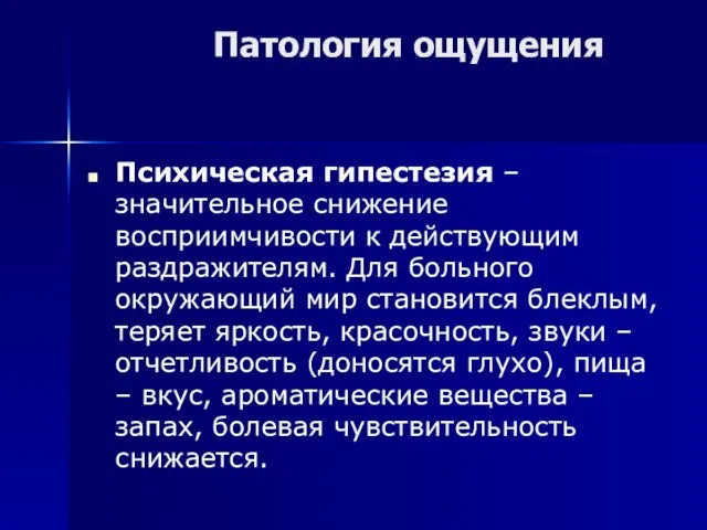 Патология ощущения Психическая гипестезия – значительное снижение восприимчивости к действующим раздражителям. Для