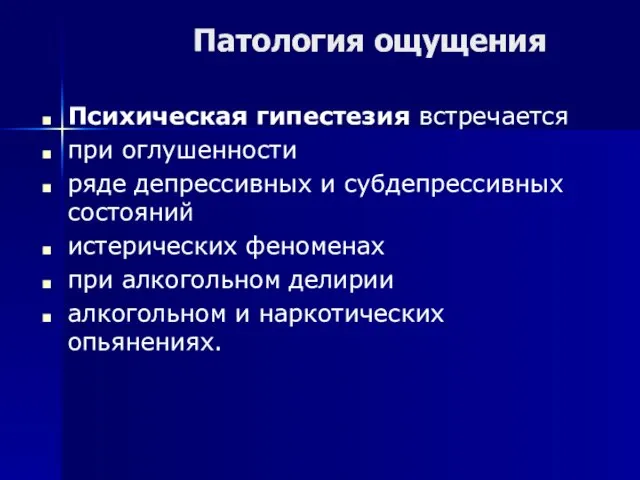 Патология ощущения Психическая гипестезия встречается при оглушенности ряде депрессивных и субдепрессивных состояний