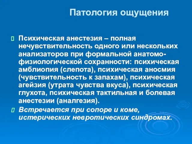 Патология ощущения Психическая анестезия – полная нечувствительность одного или нескольких анализаторов при