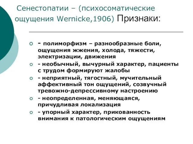 Сенестопатии – (психосоматические ощущения Wernicke,1906) Признаки: - полиморфизм – разнообразные боли, ощущения