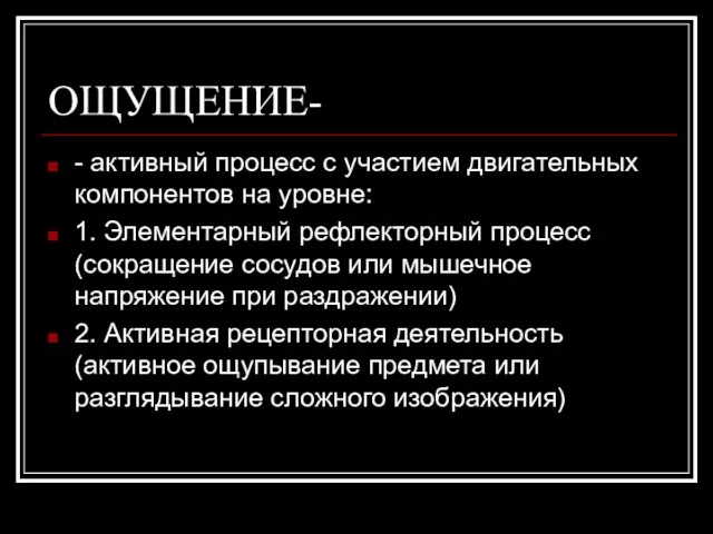 ОЩУЩЕНИЕ- - активный процесс с участием двигательных компонентов на уровне: 1. Элементарный