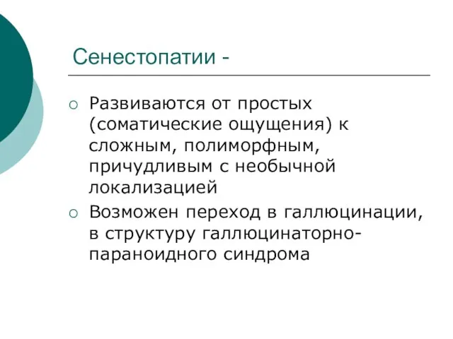 Сенестопатии - Развиваются от простых (соматические ощущения) к сложным, полиморфным, причудливым с