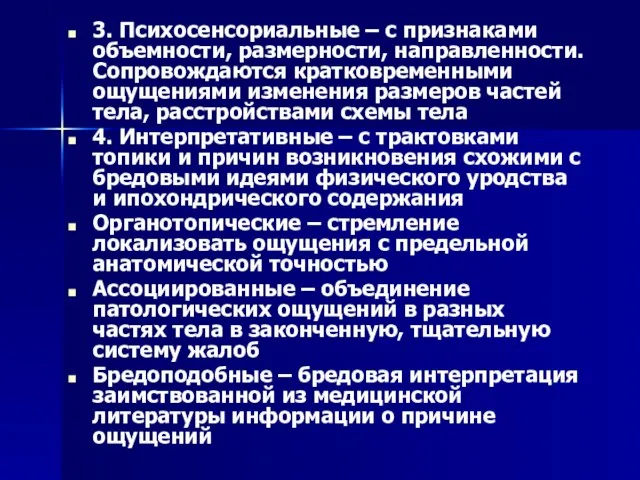 3. Психосенсориальные – с признаками объемности, размерности, направленности. Сопровождаются кратковременными ощущениями изменения