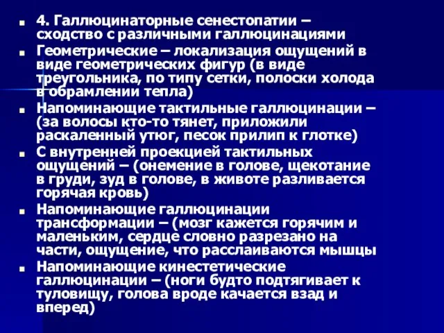 4. Галлюцинаторные сенестопатии – сходство с различными галлюцинациями Геометрические – локализация ощущений