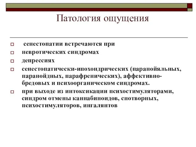 Патология ощущения сенестопатии встречаются при невротических синдромах депрессиях сенестопатически-ипохондрических (паранойяльных, паранойдных, парафренических),