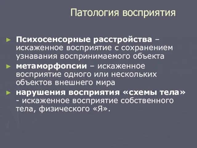 Патология восприятия Психосенсорные расстройства – искаженное восприятие с сохранением узнавания воспринимаемого объекта