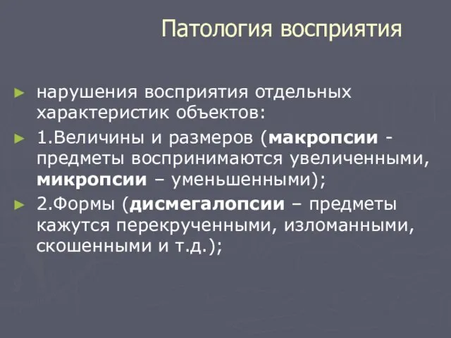 Патология восприятия нарушения восприятия отдельных характеристик объектов: 1.Величины и размеров (макропсии -