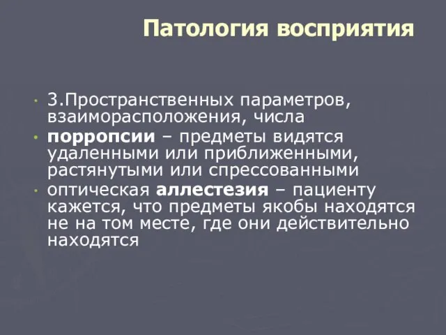 Патология восприятия 3.Пространственных параметров, взаиморасположения, числа порропсии – предметы видятся удаленными или