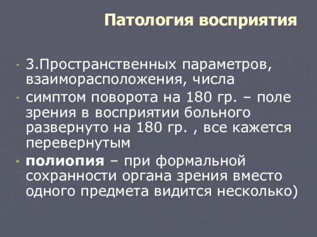 Патология восприятия 3.Пространственных параметров, взаиморасположения, числа симптом поворота на 180 гр. –