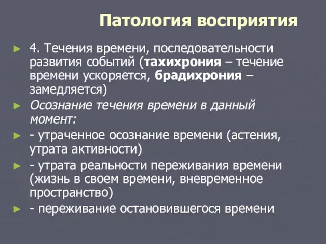 Патология восприятия 4. Течения времени, последовательности развития событий (тахихрония – течение времени