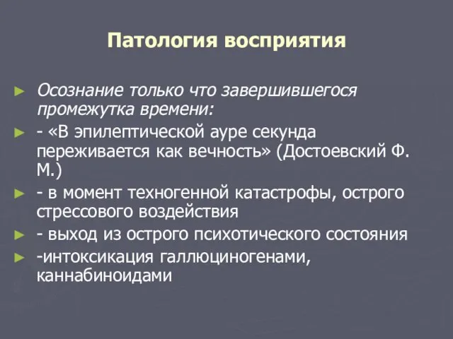 Патология восприятия Осознание только что завершившегося промежутка времени: - «В эпилептической ауре