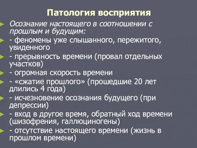 Патология восприятия Осознание настоящего в соотношении с прошлым и будущим: - феномены