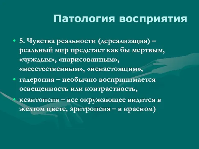 Патология восприятия 5. Чувства реальности (дереализация) – реальный мир предстает как бы