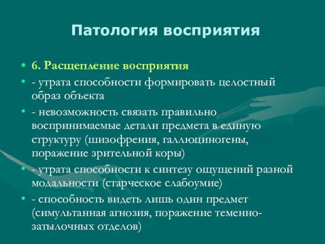 Патология восприятия 6. Расщепление восприятия - утрата способности формировать целостный образ объекта