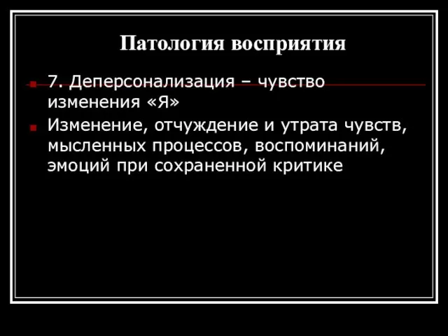 Патология восприятия 7. Деперсонализация – чувство изменения «Я» Изменение, отчуждение и утрата