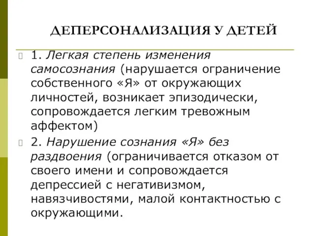 ДЕПЕРСОНАЛИЗАЦИЯ У ДЕТЕЙ 1. Легкая степень изменения самосознания (нарушается ограничение собственного «Я»