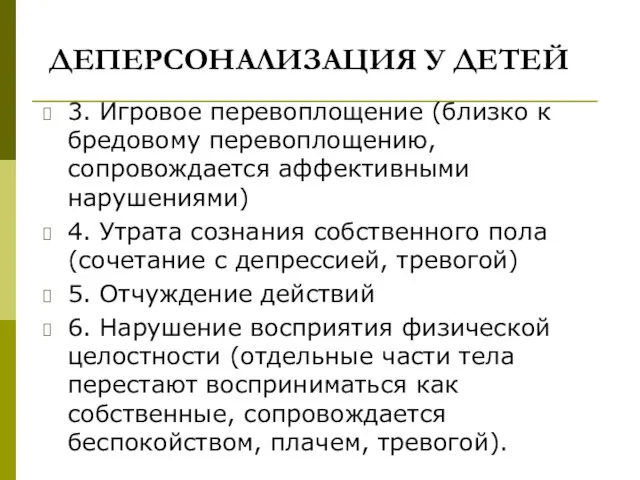 ДЕПЕРСОНАЛИЗАЦИЯ У ДЕТЕЙ 3. Игровое перевоплощение (близко к бредовому перевоплощению, сопровождается аффективными