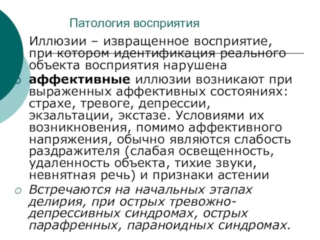 Патология восприятия Иллюзии – извращенное восприятие, при котором идентификация реального объекта восприятия