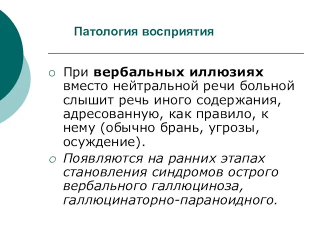 Патология восприятия При вербальных иллюзиях вместо нейтральной речи больной слышит речь иного