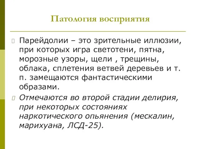 Патология восприятия Парейдолии – это зрительные иллюзии, при которых игра светотени, пятна,