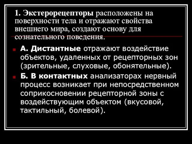 1. Экстерорецепторы расположены на поверхности тела и отражают свойства внешнего мира, создают