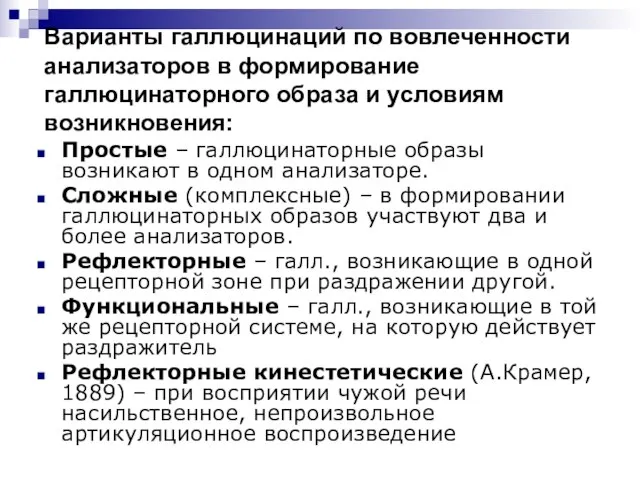 Варианты галлюцинаций по вовлеченности анализаторов в формирование галлюцинаторного образа и условиям возникновения: