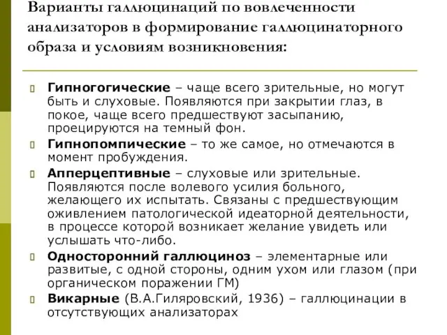 Варианты галлюцинаций по вовлеченности анализаторов в формирование галлюцинаторного образа и условиям возникновения: