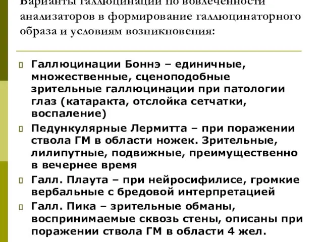 Варианты галлюцинаций по вовлеченности анализаторов в формирование галлюцинаторного образа и условиям возникновения: