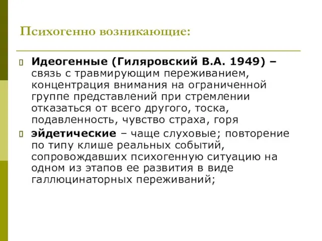 Психогенно возникающие: Идеогенные (Гиляровский В.А. 1949) – связь с травмирующим переживанием, концентрация