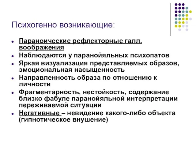 Психогенно возникающие: Параноические рефлекторные галл. воображения Наблюдаются у паранойяльных психопатов Яркая визуализация