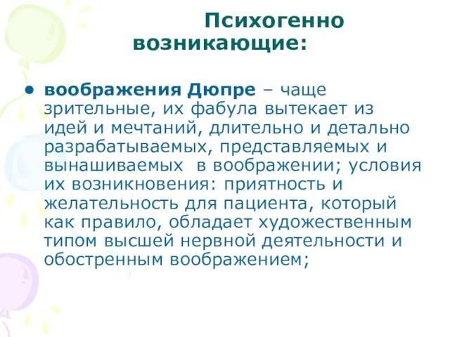 Психогенно возникающие: воображения Дюпре – чаще зрительные, их фабула вытекает из идей