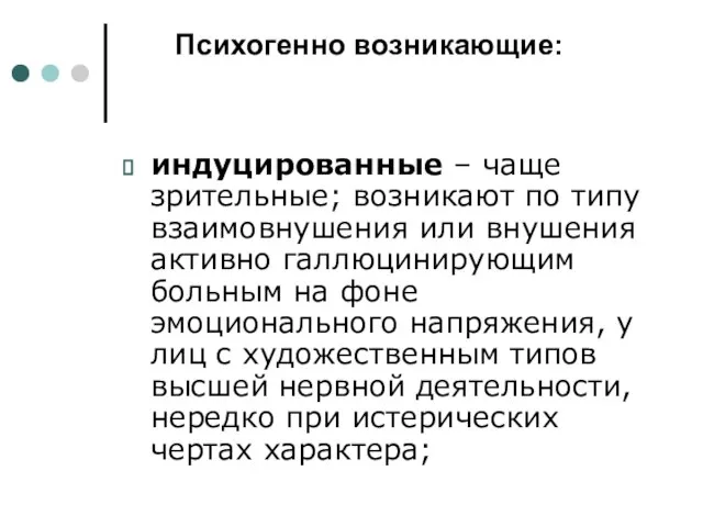 Психогенно возникающие: индуцированные – чаще зрительные; возникают по типу взаимовнушения или внушения