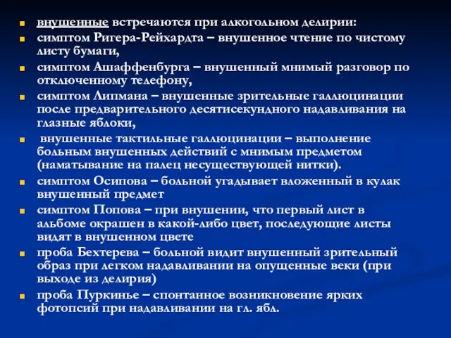 внушенные встречаются при алкогольном делирии: симптом Ригера-Рейхардта – внушенное чтение по чистому