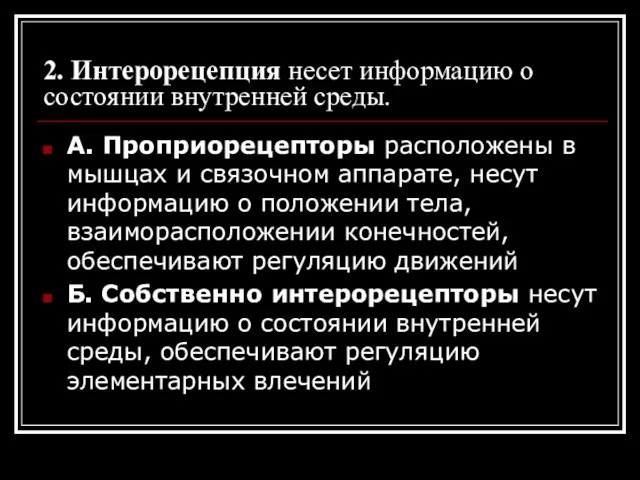 2. Интерорецепция несет информацию о состоянии внутренней среды. А. Проприорецепторы расположены в