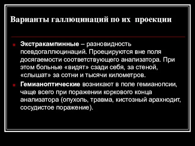 Варианты галлюцинаций по их проекции Экстракампинные – разновидность псевдогаллюцинаций. Проецируются вне поля