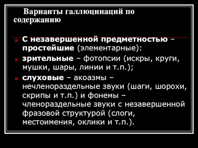 Варианты галлюцинаций по содержанию С незавершенной предметностью – простейшие (элементарные): зрительные –