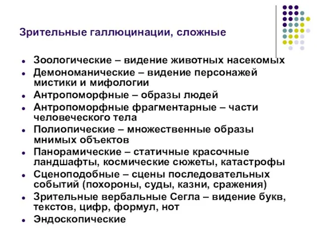 Зрительные галлюцинации, сложные Зоологические – видение животных насекомых Демономанические – видение персонажей